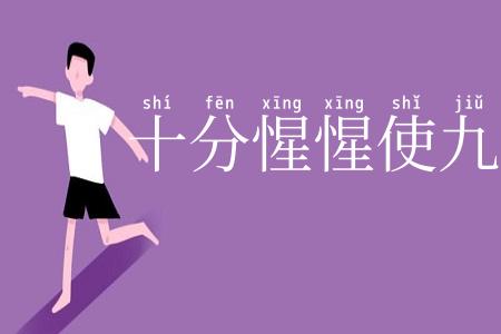 十分惺惺使九分
