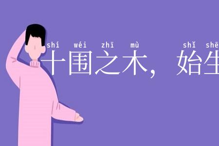 十围之木，始生如蘖