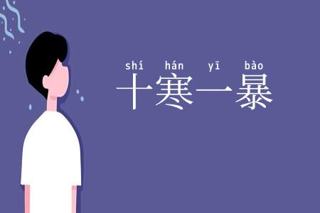 十寒一暴