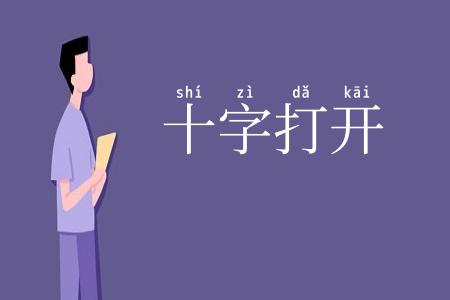 十字打开