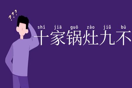 十家锅灶九不同