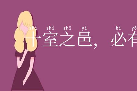 十室之邑,必有忠信