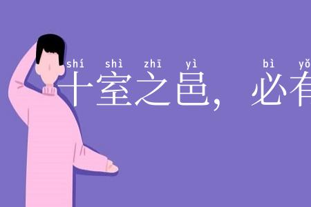 十室之邑，必有忠士