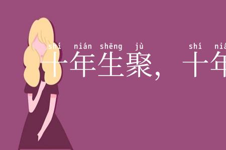 十年生聚，十年教训