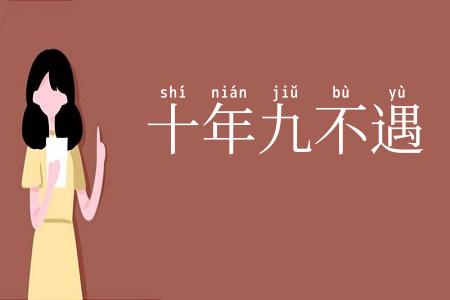 十年九不遇