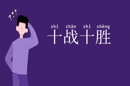 十战十胜