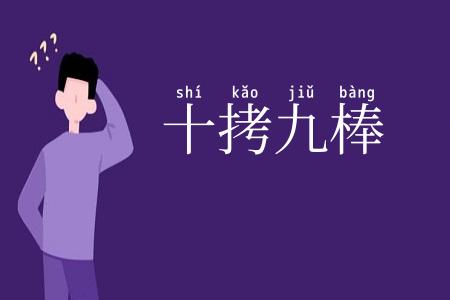 十拷九棒