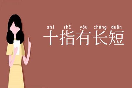十指有长短