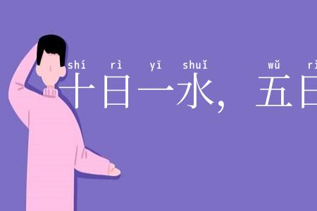 十日一水,五日一石