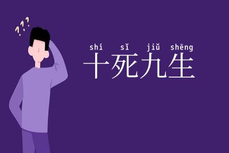 十死九生