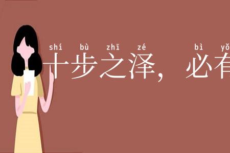 十步之泽，必有芳草