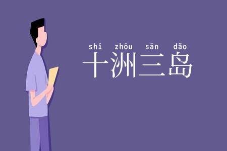 十洲三岛