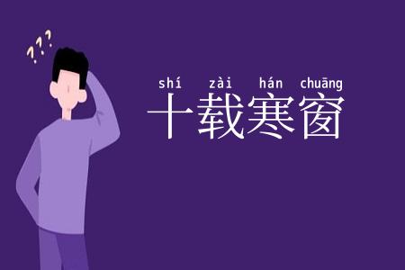 十载寒窗