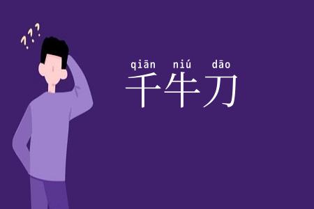 千牛刀