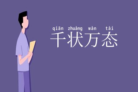 千状万态