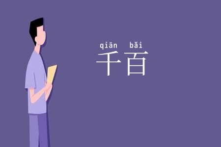 千百