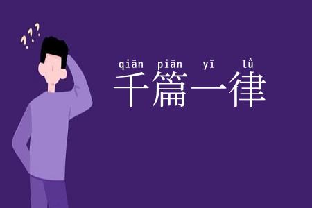 千篇一律