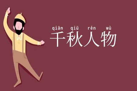 千秋人物