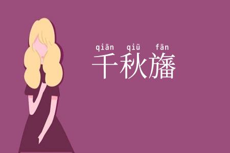千秋旛