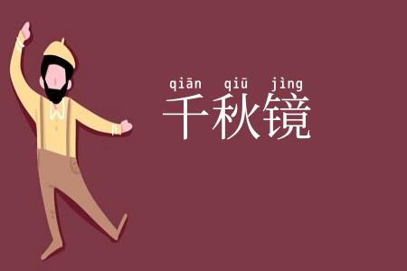 千秋镜