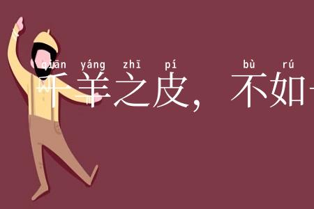 千羊之皮,不如一狐之腋