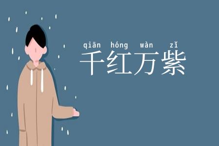 千红万紫