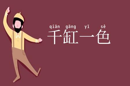 千缸一色