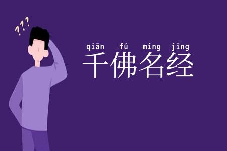 千佛名经
