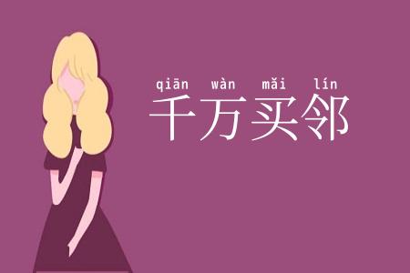 千万买邻