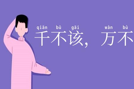 千不该，万不该