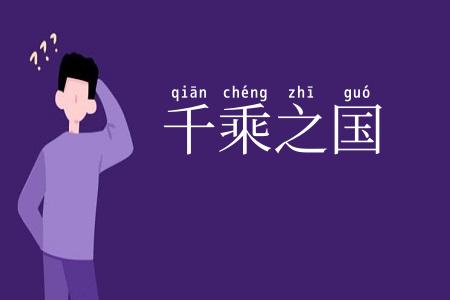 千乘之国