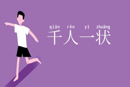 千人一状