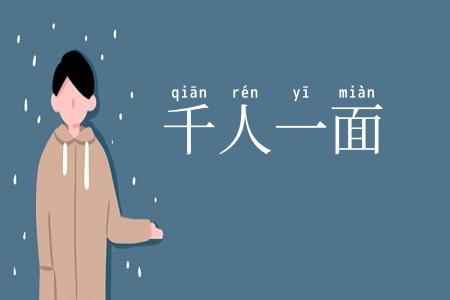 千人一面