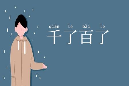 千了百了