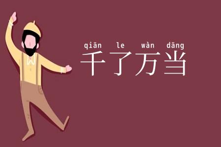 千了万当