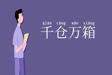 千仓万箱