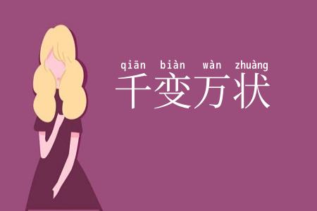 千变万状