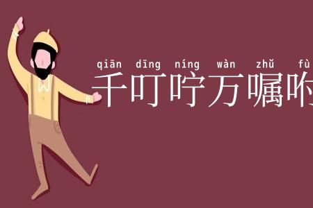 千叮咛万嘱咐