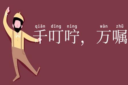 千叮咛，万嘱咐