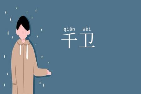 千卫