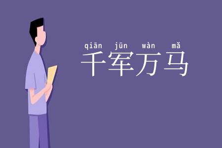 千军万马