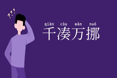 千凑万挪