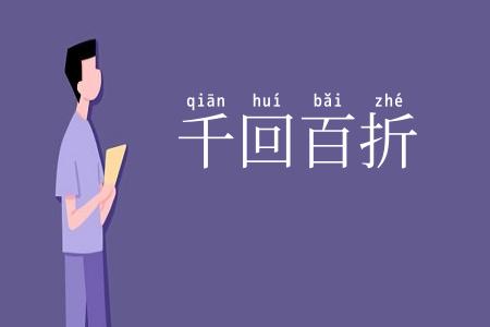千回百折