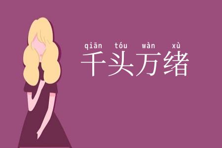千头万绪