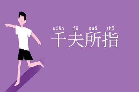 千夫所指