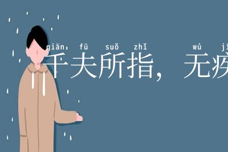 千夫所指，无疾将死