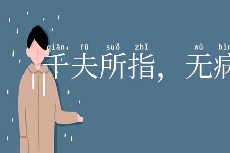 千夫所指，无病而死