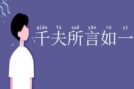 千夫所言如一喙