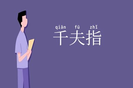千夫指