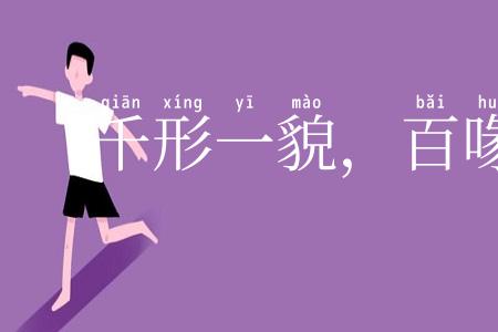 千形一貌，百喙一声